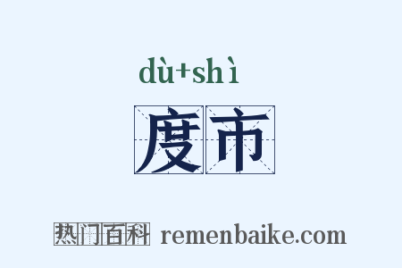 度市是什么意思的图片